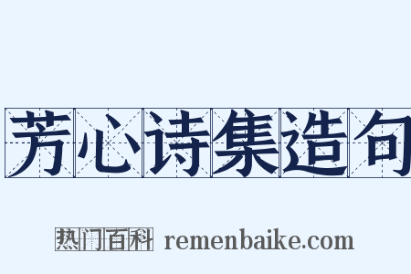 芳心诗集造句是什么意思的图片